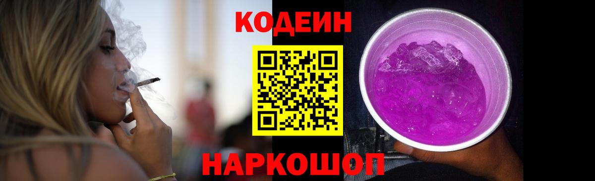Кодеиновый сироп Lean Purple Drank Михайловск